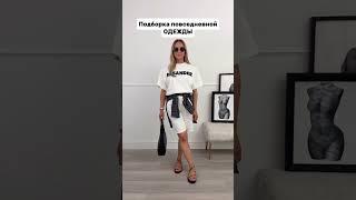 Артикулы в шапке профиля#мода #модныепоказы #одежда #вайлбериз #стиль #обзорывб #fashion #ootd