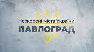 Непокоренные города Украины – Павлоград