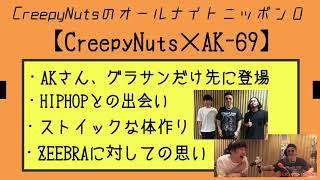 【スペシャルトーク】CreepyNuts × AK-69