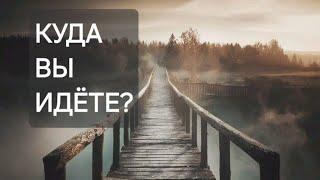 Ваш Путь. Куда вы идёте?
