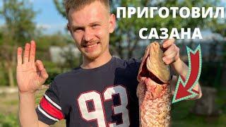 Приготовил Вкусного Сазана На Мангале!