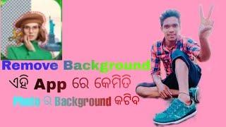 how to photo background changes in odia | how to photo background changes | how to use remove app