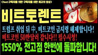 비트토렌트 비트토렌트코인 비트토렌트코인전망 BTT BTC 코인전망 비트코인 이더리움 도지코인