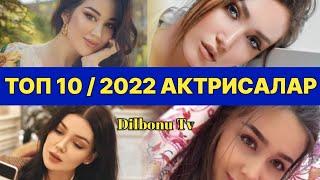 TOP 10 AKTRISALAR UZB 2022 | ТОП 10 АКТРИСАЛАР УЗБ 2022 | TOP 10 ACTRESSES UZB 2022 | Dilbonu tv