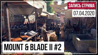 Растим армию  Mount & Blade II #2