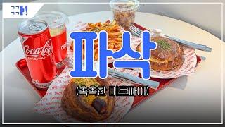 광안리 이색맛집 뺀데호, 치키파이_외국맛 좀 봐봐!