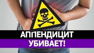 ОСТРЫЙ АППЕНДИЦИТ СМЕРТЕЛЕН. Симптомы, признаки, причины и удаление аппендикса!