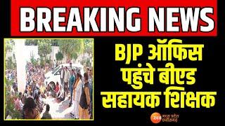 Raipur : BJP ऑफिस पहुंचे बीएड सहायक शिक्षक | B.Ed Assistant Teachers |  Latest News | Zee MPCG