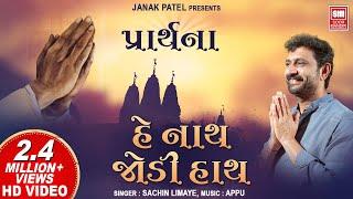 હે નાથ જોડી હાથ | He Nath Jodi Hath I Gujarati Prarthana I Anjali Geet Sachin Limaye