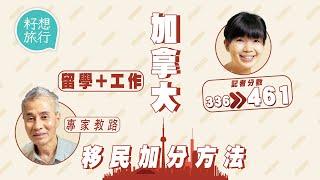 移民加拿大3年取永居 成本低適合40歲以下年輕人 先留學後工作單身更著數 #籽想旅行─果籽 Apple Daily