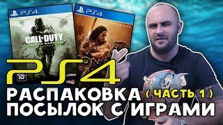 ГОДНЫЕ ИГРЫ НА PS4 / РАСПАКОВКА ПОСЫЛОК С ИГРАМИ / МОЯ КОЛЛЕКЦИЯ