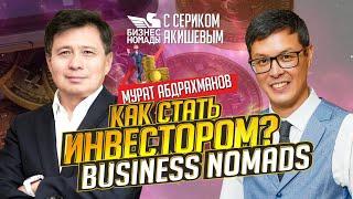 Супер бизнес-ангел / Мурат Абдрахманов / Business Nomads