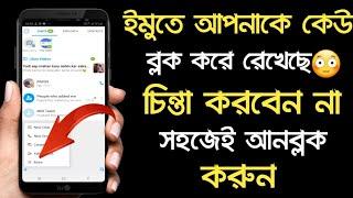 প্রেমিকা Imo-তে Bolck করলে, Unblock করুন নিজেইHow to unblock imo contact|Bangla Tutorial