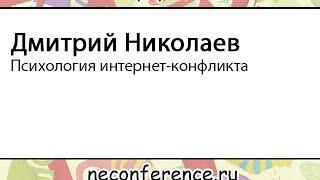 Д.Николаев - Психология интернет-конфликта