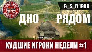 WoT Blitz Худшие игроки недели #1 - World of Tanks Blitz