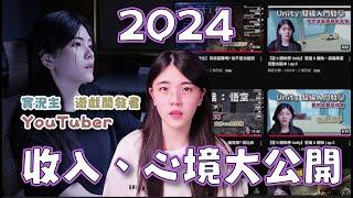 YouTuber、遊戲開發者、實況主，同時做這麼多，2024 收入應該很高吧?