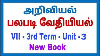 7th Science - New Book -  3rd Term - Unit 3 - பலபடி வேதியியல்