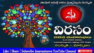 Virasam 28th Mahasabhalu | విరసం 28వ రాష్ట్ర మహాసభల | Janavaninews