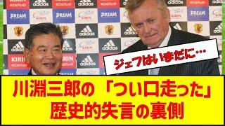 川淵三郎の「つい口走った」歴史的失言の裏側　#サッカー #jリーグ #川淵三郎 #オシム　#ジェフユナイテッド千葉