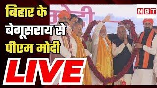 PM Modi In Bihar: Begusarai में पीएम मोदी द्वारा परियोजनाओं का शुभारंभ | CM Nitish Kumar| Bihar News