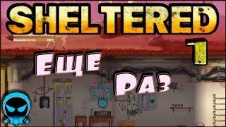  Sheltered  #1 Еще раз Прохождение на русском Инди выживание