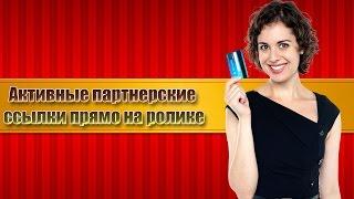 Активная ссылка на видео. Как добавить активную ссылку прямо на видео.