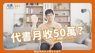 【代書真心話】EP.1代書月入50萬是真的嗎？解答當代書到底賺多少！｜代書收入｜｜代書薪水｜地政士收入｜地政士薪水｜仲介代書｜房仲代書｜簽約代書｜特約代書｜代書工作｜地政士工作｜惠誠代書