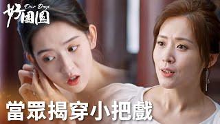 「好團圓」敢暗算我？向南撕開小姑子虛假面具當眾令其難堪！ | WeTV