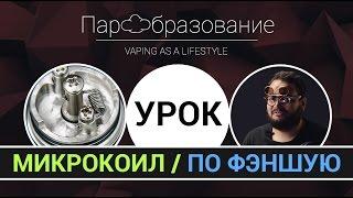 Вкусный микрокоил (как правильно намотать микрокоил, установить спирали, уложить вату)