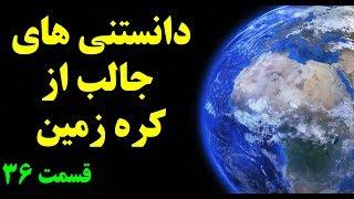 آیا میدانستید؟ دانستنی ها از کره زمین  - قسمت  Top 10 Farsi ۳۶