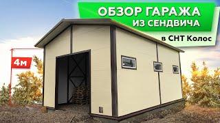 СТРОИТЕЛЬСТВО ГАРАЖА ИЗ СЭНДВИЧ ПАНЕЛЕЙ В СНТ КОЛОС | СТРОИМ ДЛЯ ВАС |