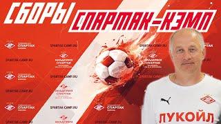 СПАРТАК-КЭМП 2024: Лунин Алексей Леонидович