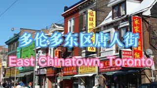 多伦多东区唐人街 满足你全部的想象 | East Chinatown in Toronto | 多伦多旅游