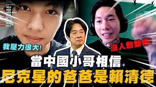 當中國小哥相信尼克星的爸爸是賴清德... ｜OME視訊交友｜尼克星直播精華｜