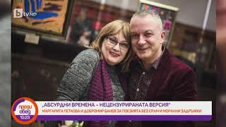 Преди обед: Маргарита Петкова и Добромир Банев за поезията без срам и морални задръжки