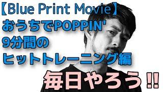 おうちでPOPPIN' アームスのヒット編【Blue Print Movie】毎日練習しよう！|ATSUSHIによるPOPPIN'レッスン|Let's Muscle Control!!