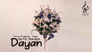 Dayan - Harfe Mardom | OFFICIAL TRACK ( دایان - حرف مردم )