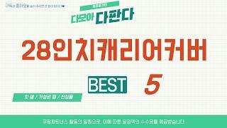 28인치캐리어커버 쇼핑 가이드 추천 TOP5