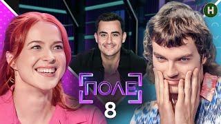 Студент VS бухгалтер. Хто краще рахує? – Поле 2 сезон – Випуск 8 від 29.10.2024