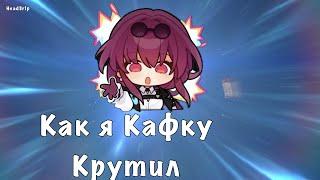 Как я спусти 1,5 года Кафку выбил - Honkai Star Rail #kafka