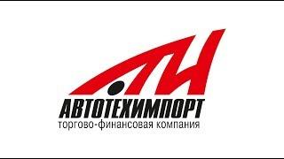 Торгово-финансовая компания "Автотехимпорт"