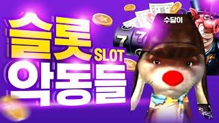 [슬롯 실시간] 슬롯악동들 바닥잡기 장인 수달이가 온다! 긴장해!! #슬롯머신 #슬롯 #프라그마틱 #잭팟 #slot #pragmatic