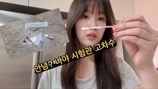 [vlog] 시험관 3차 결과는? 어느새 나도 시험관 고차수, 임테기 지옥, 시험관 휴식 일상