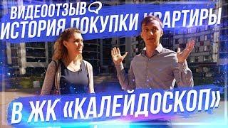 История покупки в «ЖК Калейдоскоп» + видеоотзыв