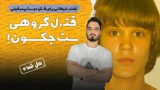 پرونده جنایی حل شده : نقشه شیطانی دوستان برای قت.ل سِت جکسون!🩸