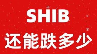 SHIB(SHIBA)柴犬币行情走势分析，大盘普跌，SHIB（柴犬币）屎币还能跌多少，如何看待现在的行情！