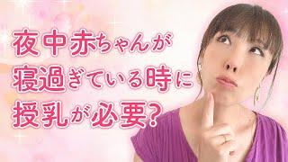 生後1ヶ月。夜中眠っている赤ちゃん起こして授乳すべき？