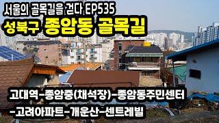 성북구 종암동 골목길 1부(서편)고대역-채석장-종암동주민센터-고려아파트-개운산 Jongam-dong Alley, near Korea University( EP535