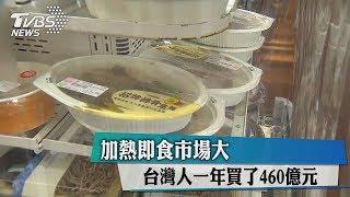 加熱即食市場大　台灣人一年買了460億元