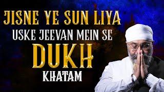 JISNE YE SUN LIYA USKE JEEVAN MEIN SE DUKH KHATAM | Must Listen | Dhan Guru Nanak